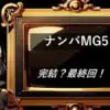 ナンバMG5　完結・最終回